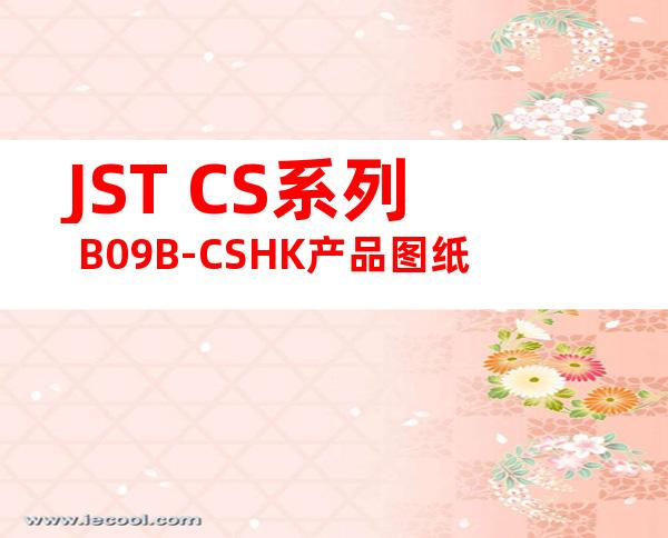JST CS系列 B09B-CSHK产品图纸